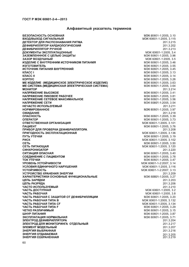 ГОСТ Р МЭК 60601-2-4-2013