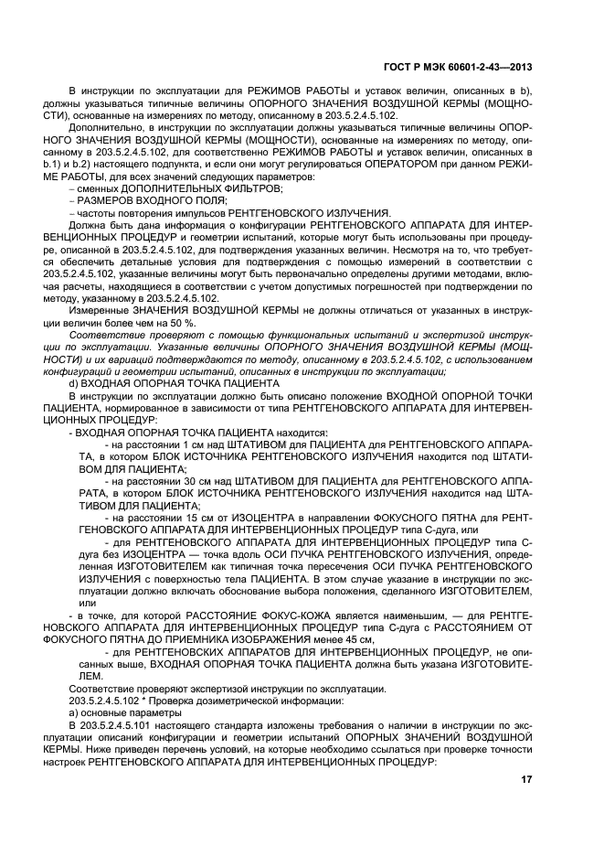 ГОСТ Р МЭК 60601-2-43-2013