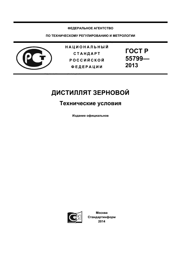 ГОСТ Р 55799-2013