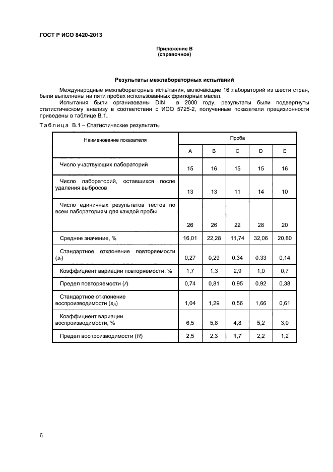 ГОСТ Р ИСО 8420-2013