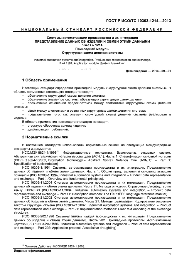 ГОСТ Р ИСО/ТС 10303-1214-2013