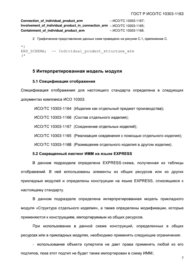 ГОСТ Р ИСО/ТС 10303-1163-2013