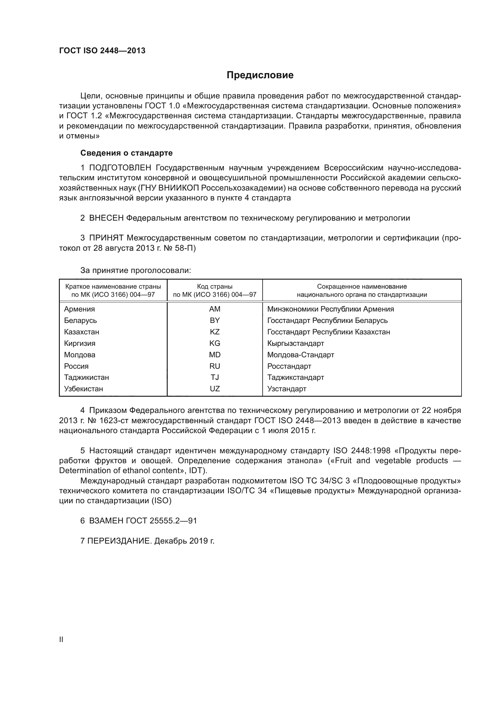 ГОСТ ISO 2448-2013