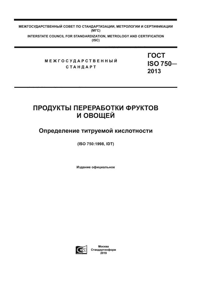 ГОСТ ISO 750-2013