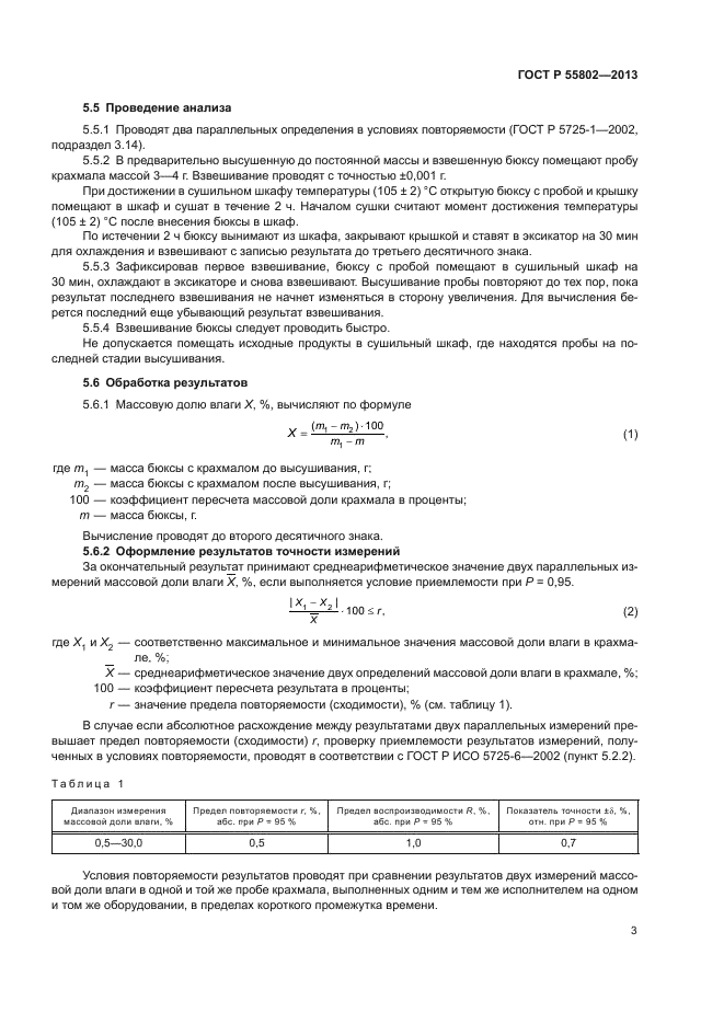 ГОСТ Р 55802-2013