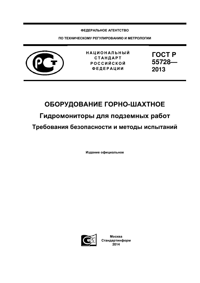 ГОСТ Р 55728-2013