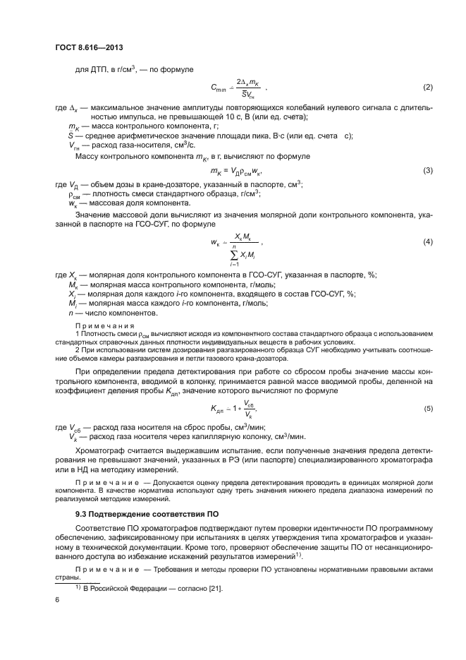 ГОСТ 8.616-2013