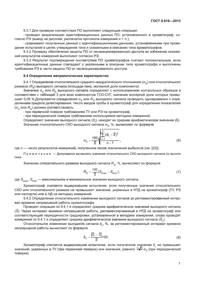 ГОСТ 8.616-2013