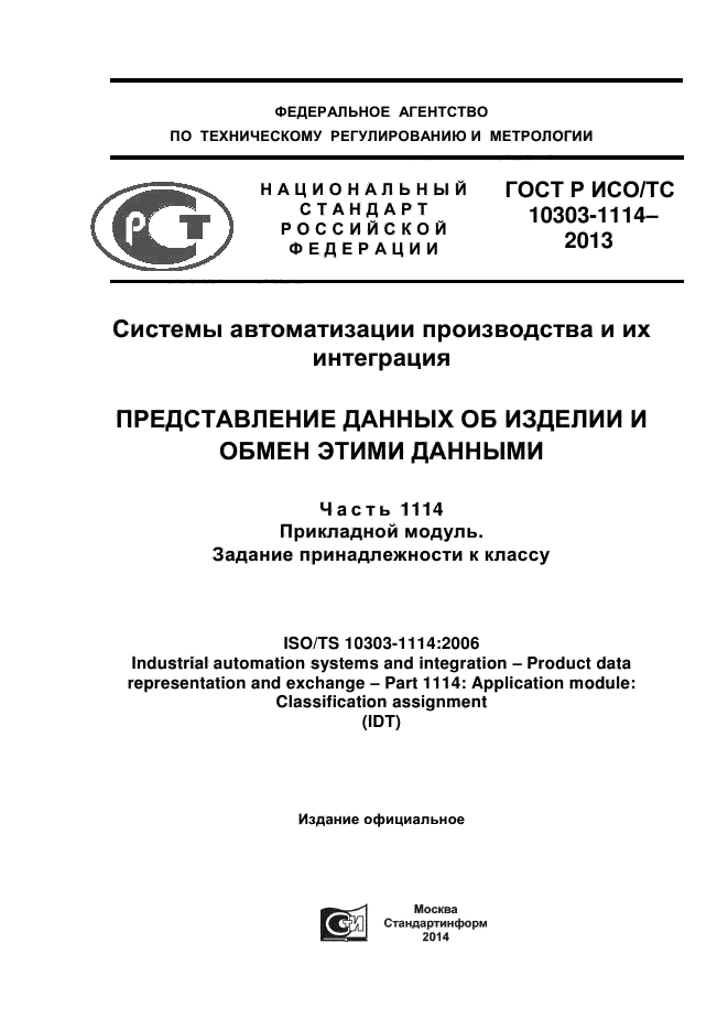 ГОСТ Р ИСО/ТС 10303-1114-2013