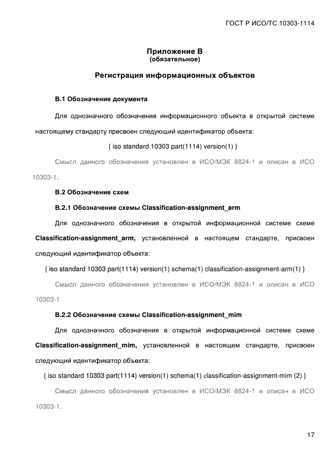 ГОСТ Р ИСО/ТС 10303-1114-2013