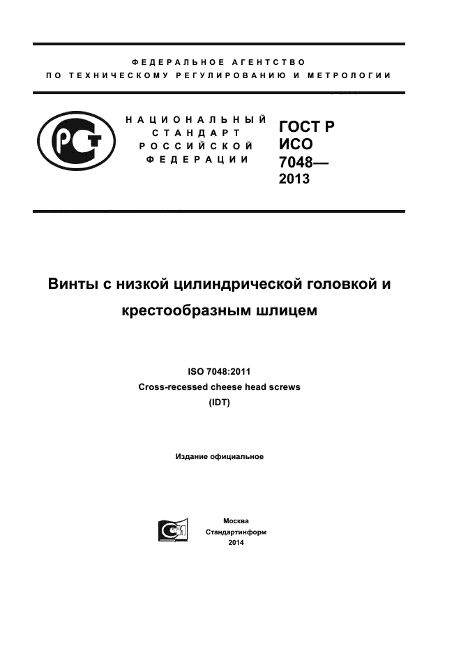 ГОСТ Р ИСО 7048-2013