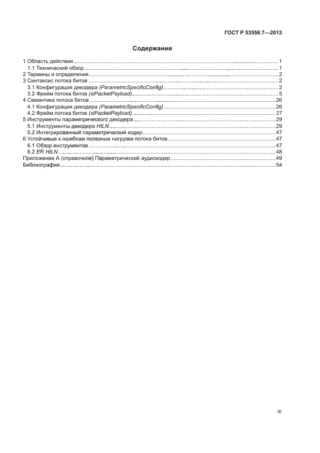 ГОСТ Р 53556.7-2013