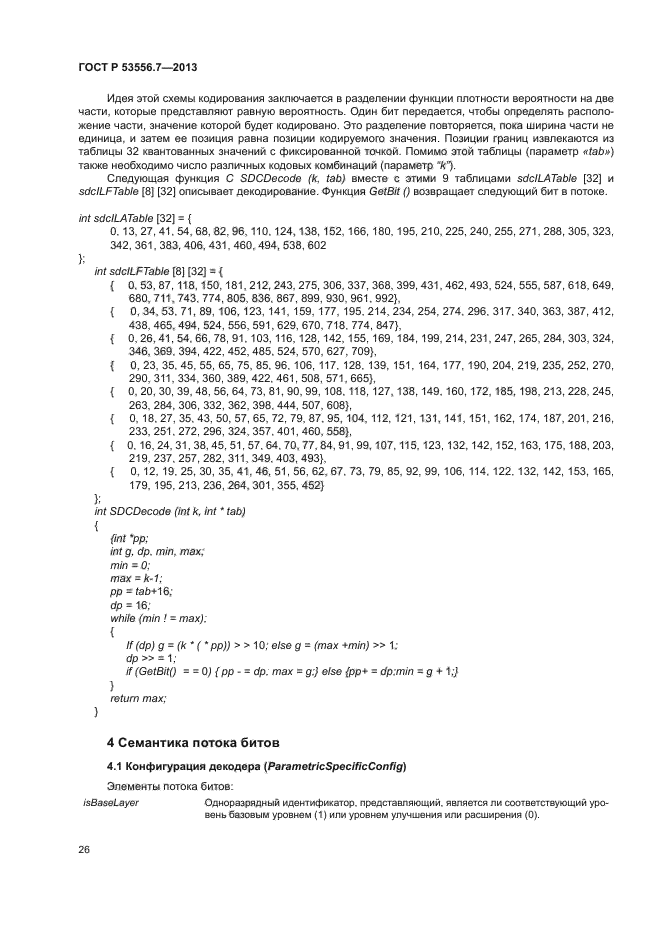 ГОСТ Р 53556.7-2013