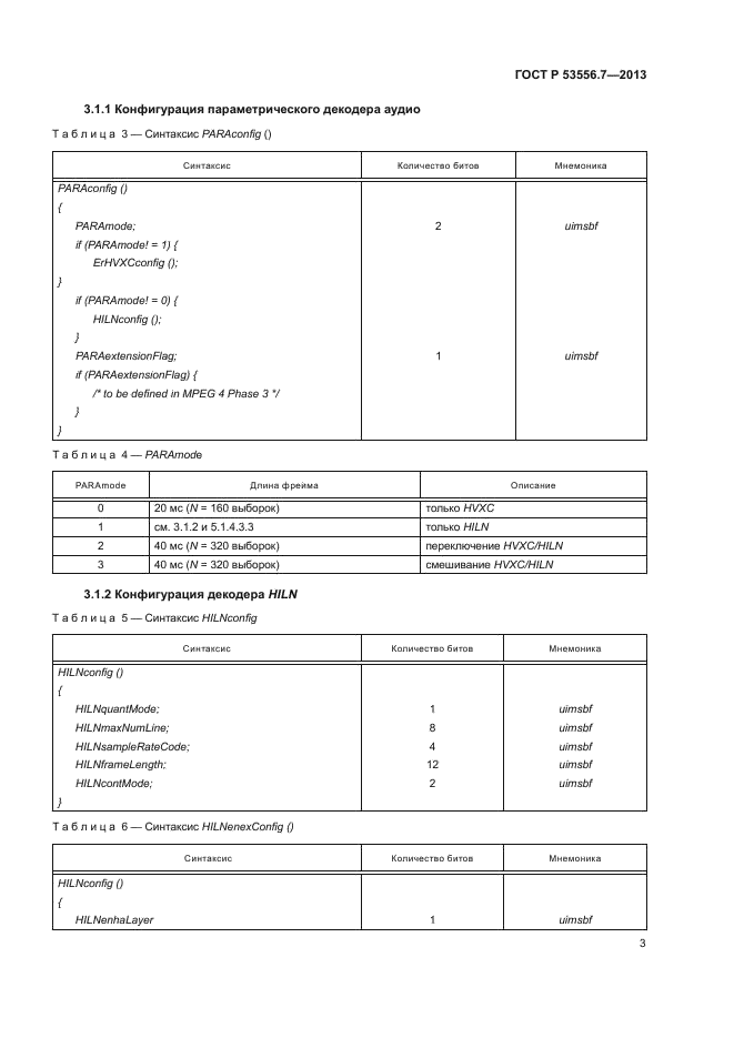 ГОСТ Р 53556.7-2013