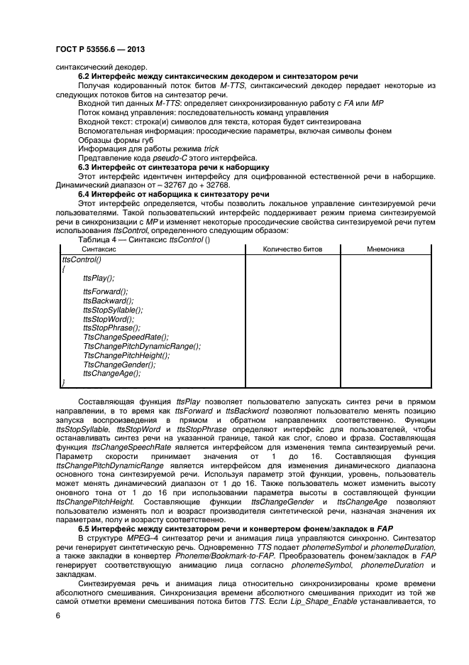 ГОСТ Р 53556.6-2013