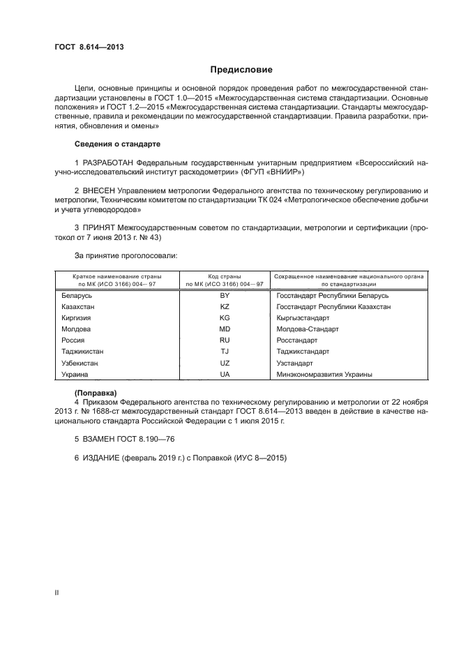 ГОСТ 8.614-2013