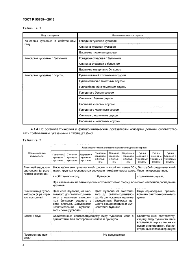 ГОСТ Р 55759-2013