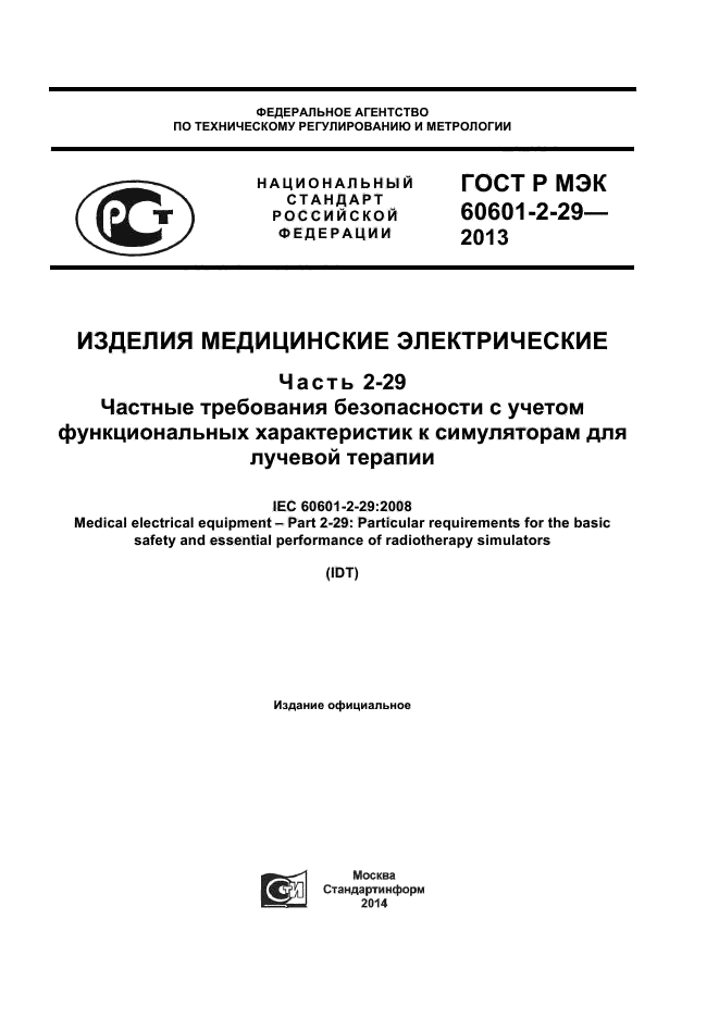 ГОСТ Р МЭК 60601-2-29-2013