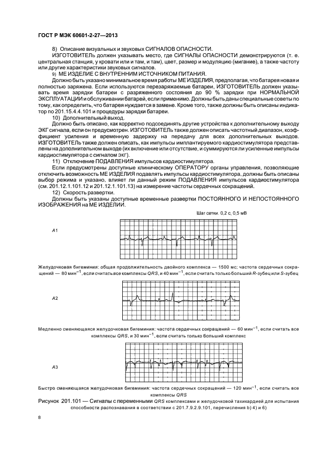 ГОСТ Р МЭК 60601-2-27-2013