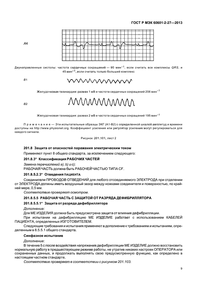 ГОСТ Р МЭК 60601-2-27-2013