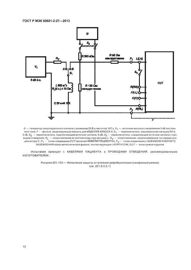 ГОСТ Р МЭК 60601-2-27-2013