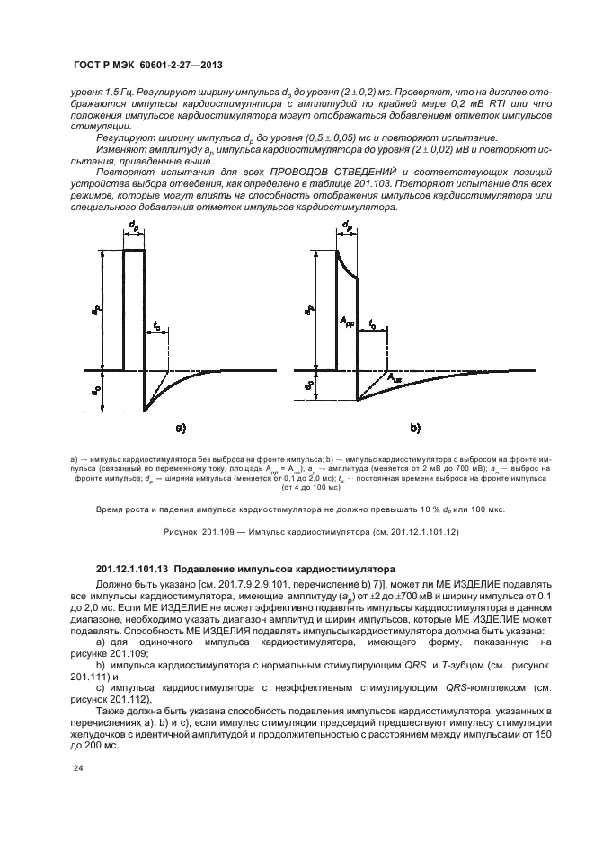 ГОСТ Р МЭК 60601-2-27-2013