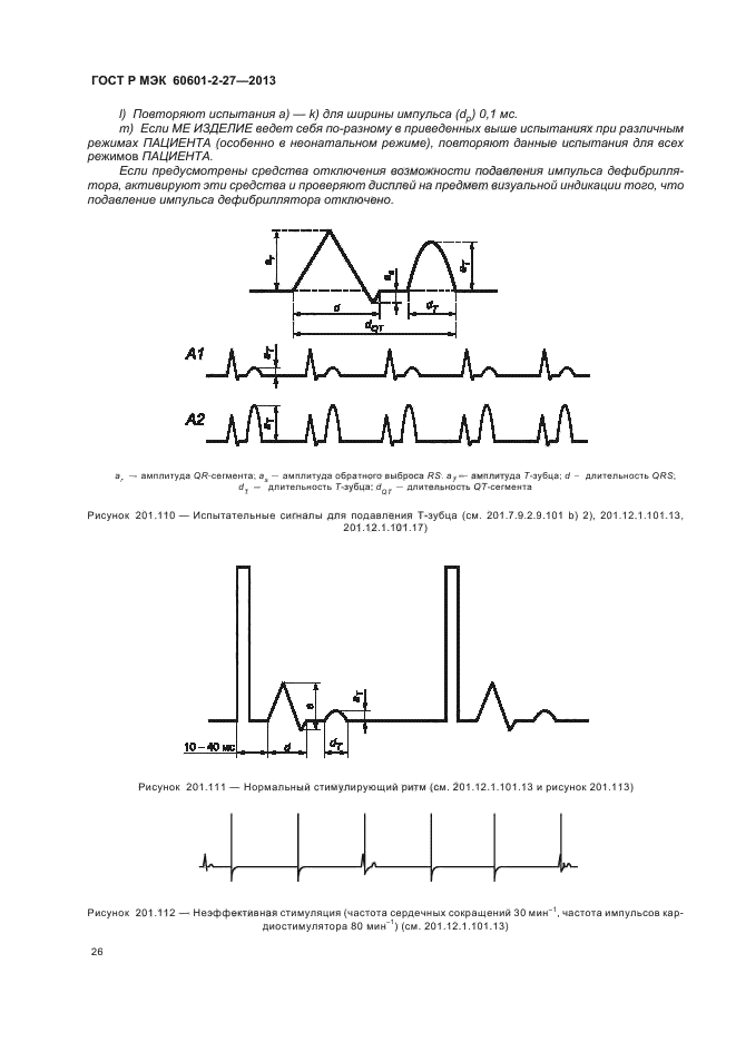 ГОСТ Р МЭК 60601-2-27-2013