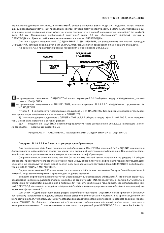 ГОСТ Р МЭК 60601-2-27-2013