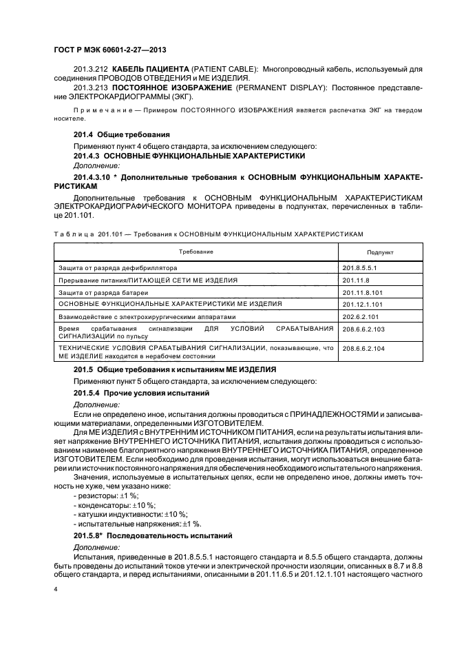 ГОСТ Р МЭК 60601-2-27-2013