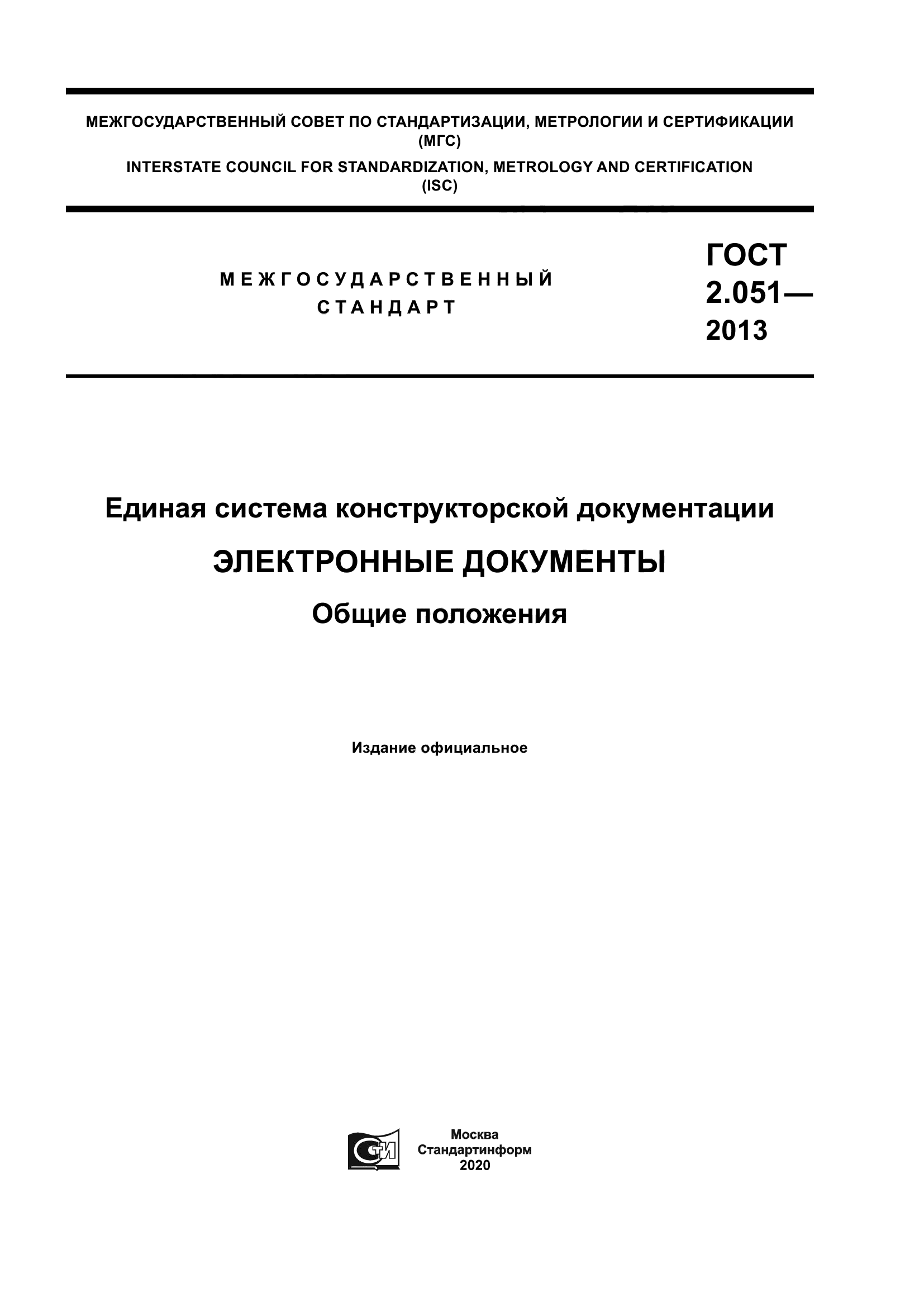 ГОСТ 2.051-2013