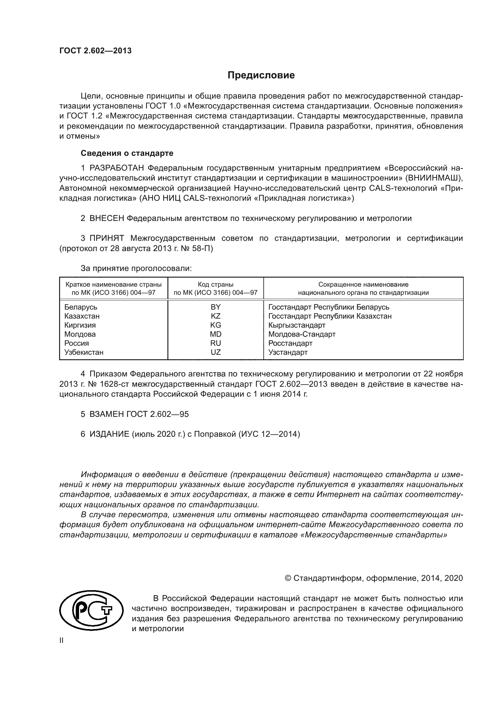 ГОСТ 2.602-2013