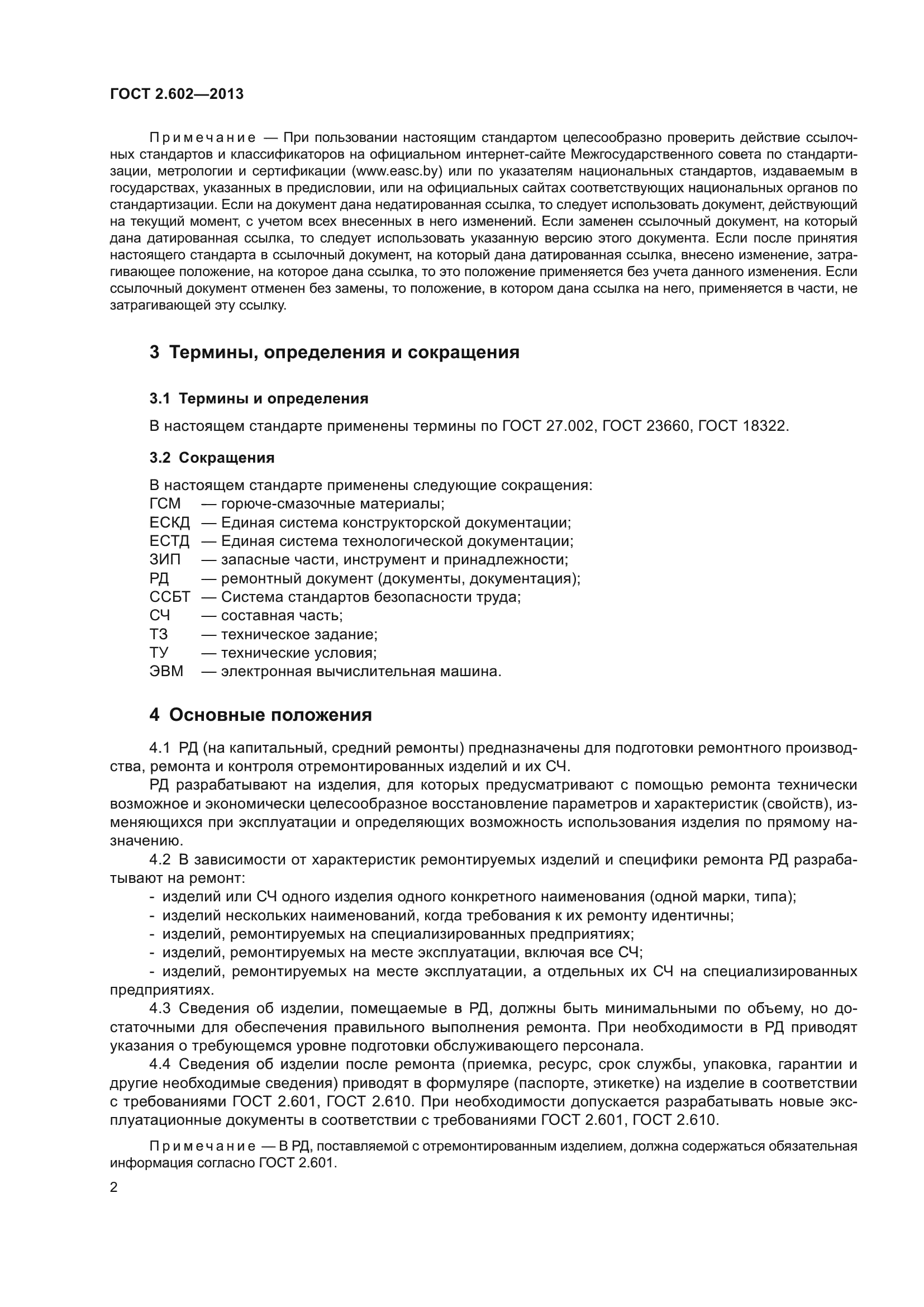 ГОСТ 2.602-2013