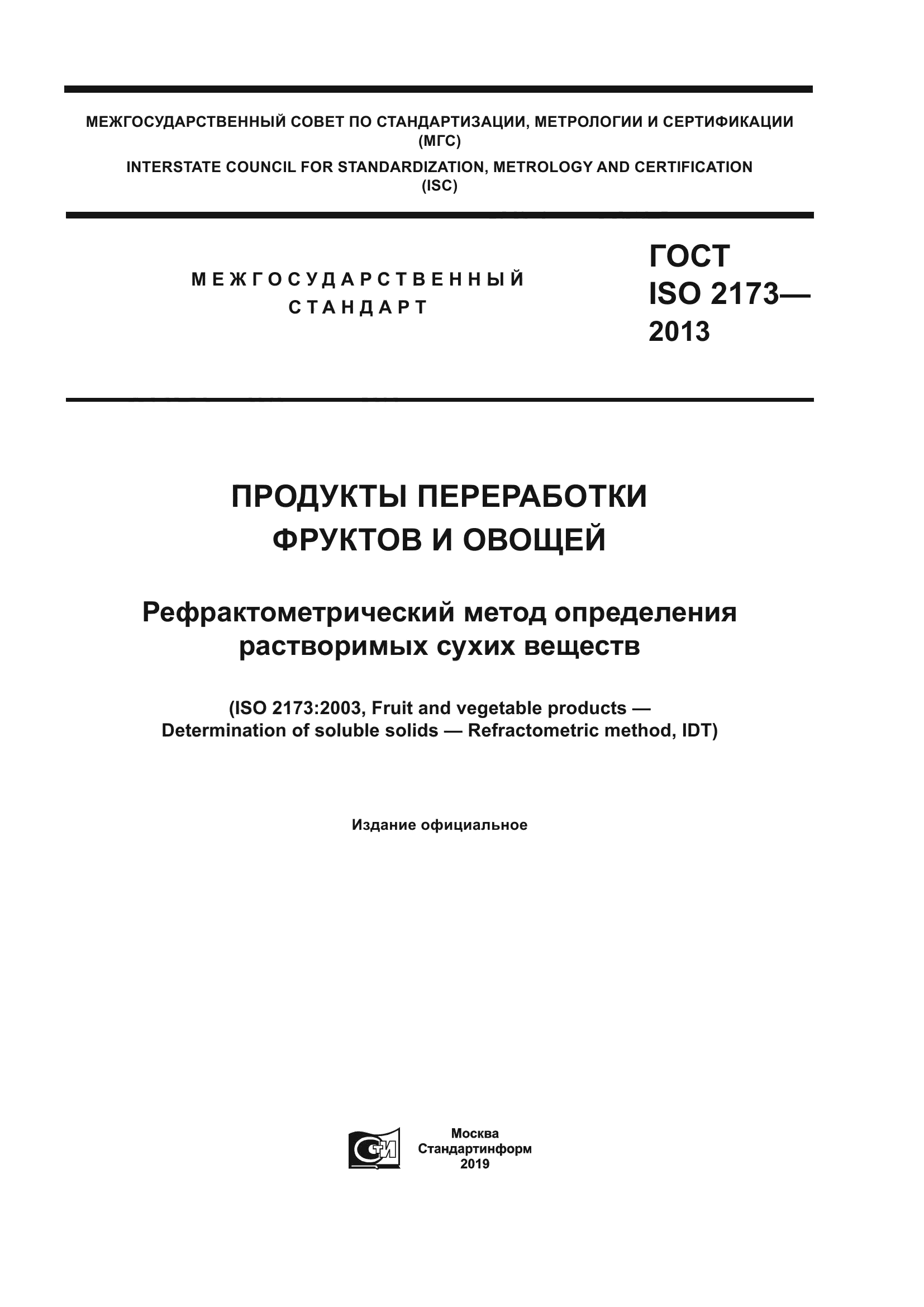 ГОСТ ISO 2173-2013