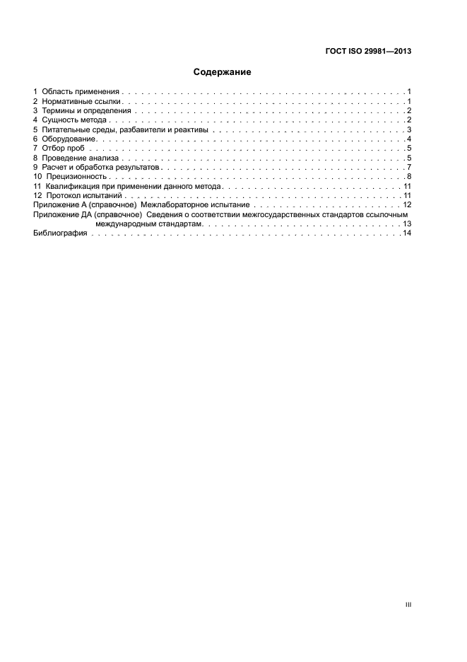 ГОСТ ISO 29981-2013