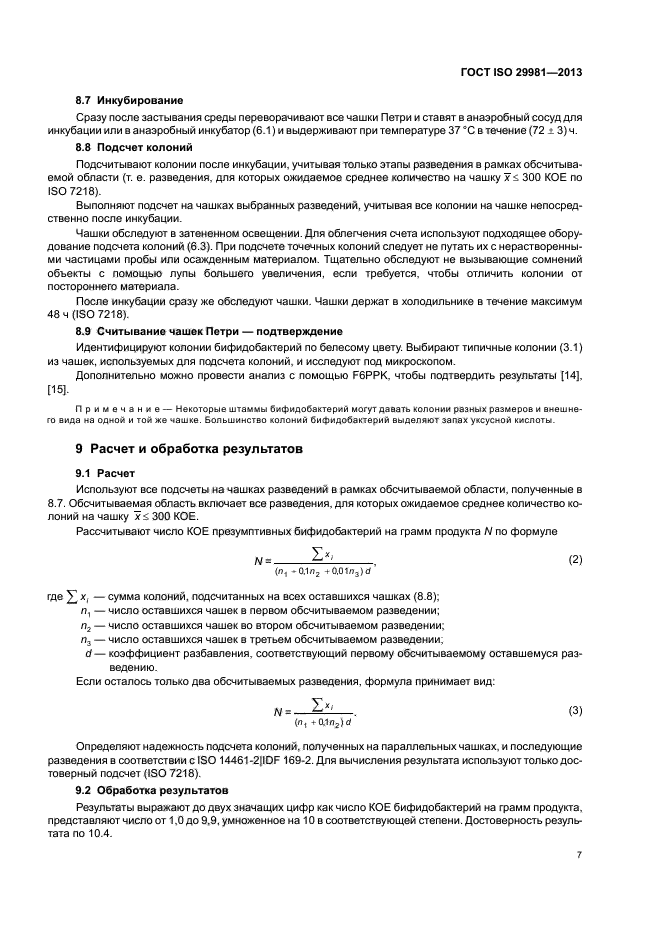 ГОСТ ISO 29981-2013