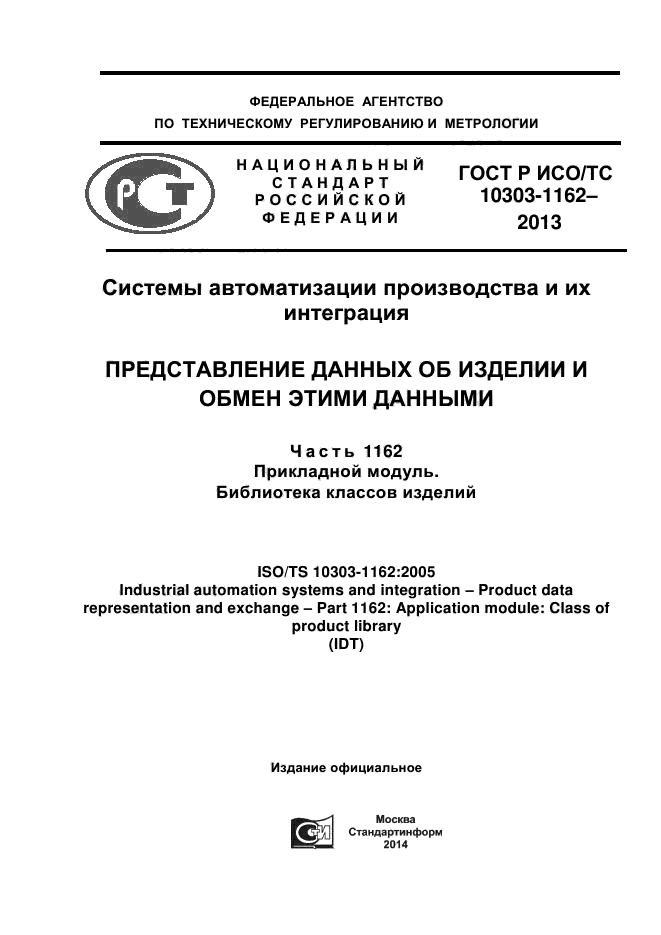 ГОСТ Р ИСО/ТС 10303-1162-2013