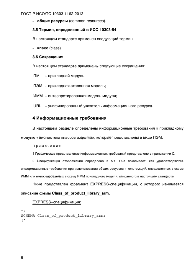 ГОСТ Р ИСО/ТС 10303-1162-2013