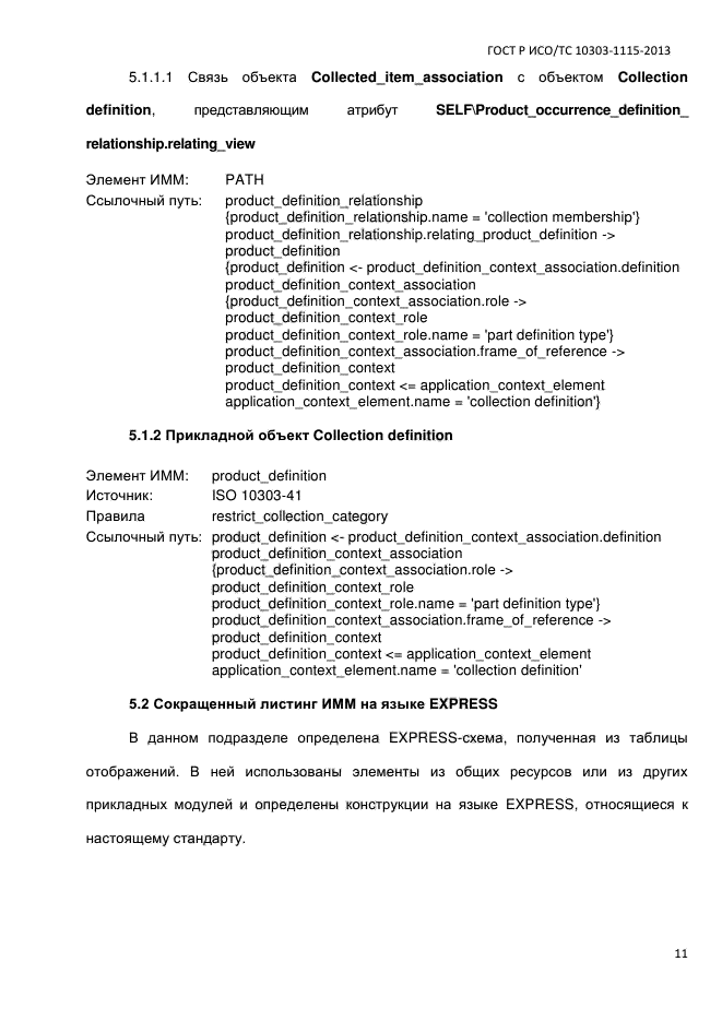 ГОСТ Р ИСО/ТС 10303-1115-2013