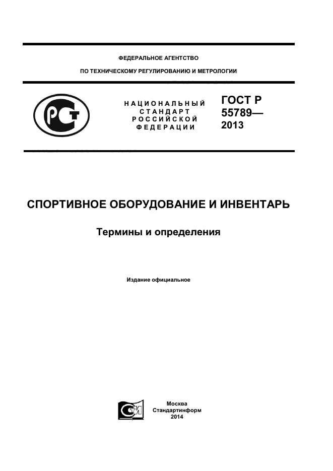 ГОСТ Р 55789-2013