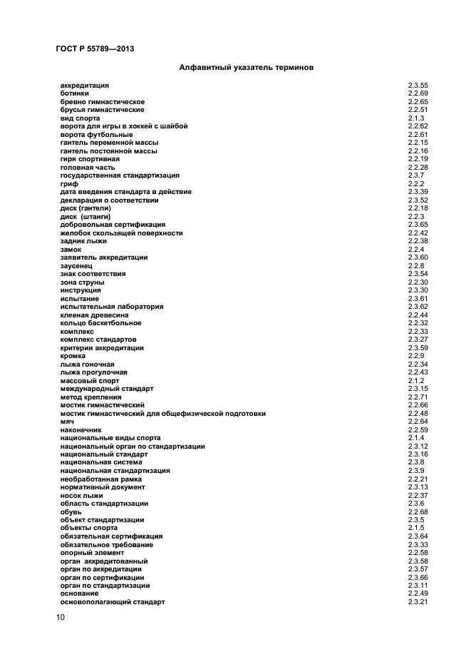 ГОСТ Р 55789-2013