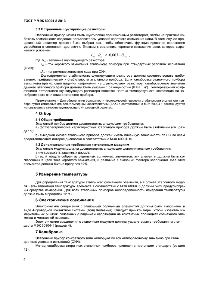 ГОСТ Р МЭК 60904-2-2013