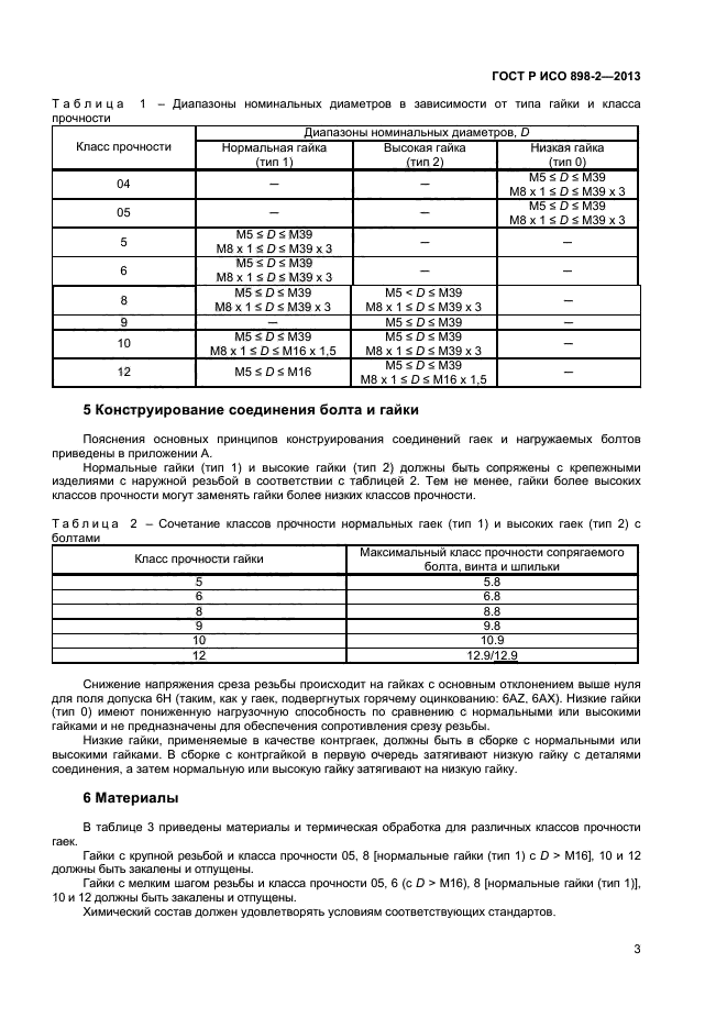 ГОСТ Р ИСО 898-2-2013