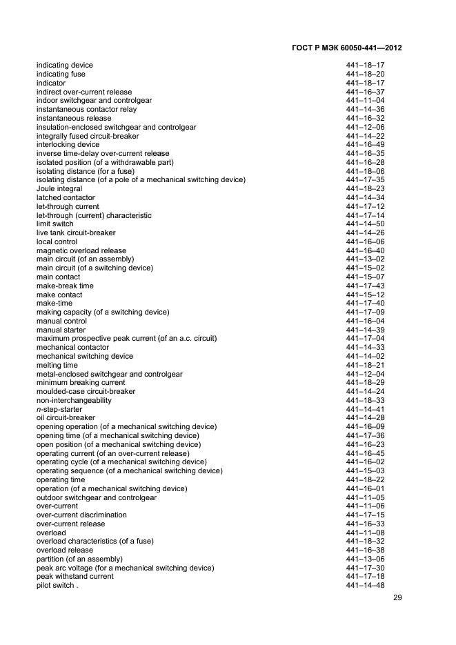 ГОСТ Р МЭК 60050-441-2012