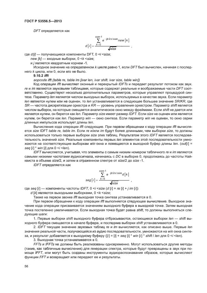 ГОСТ Р 53556.5-2013