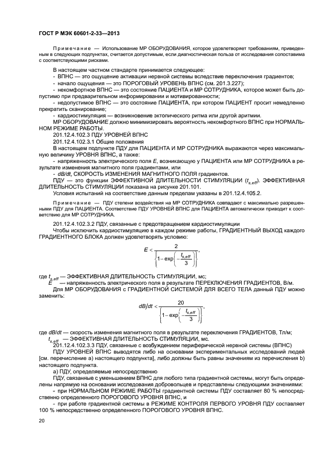 ГОСТ Р МЭК 60601-2-33-2013