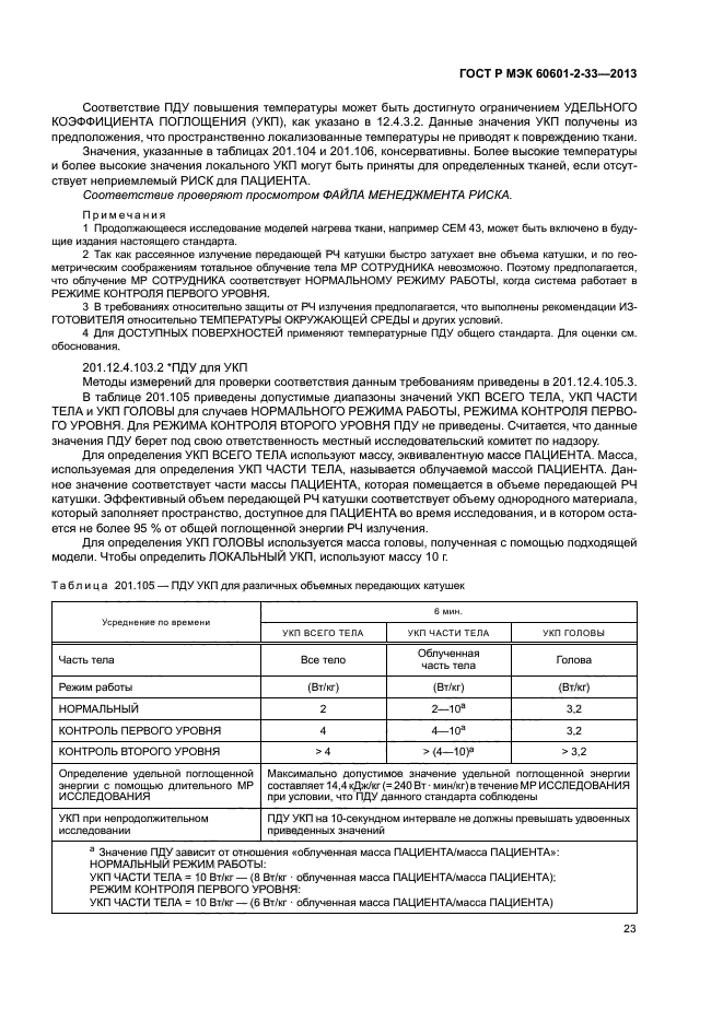 ГОСТ Р МЭК 60601-2-33-2013