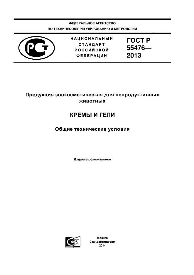 ГОСТ Р 55476-2013