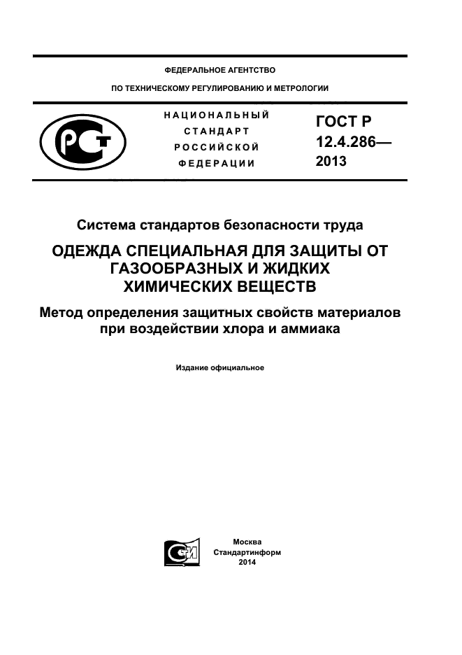 ГОСТ Р 12.4.286-2013
