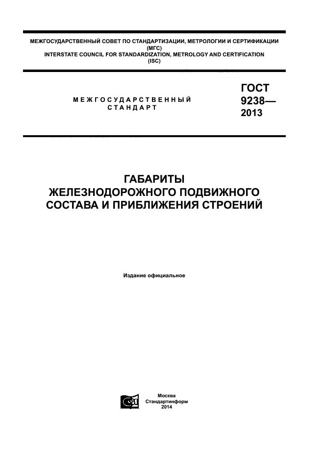 ГОСТ 9238-2013