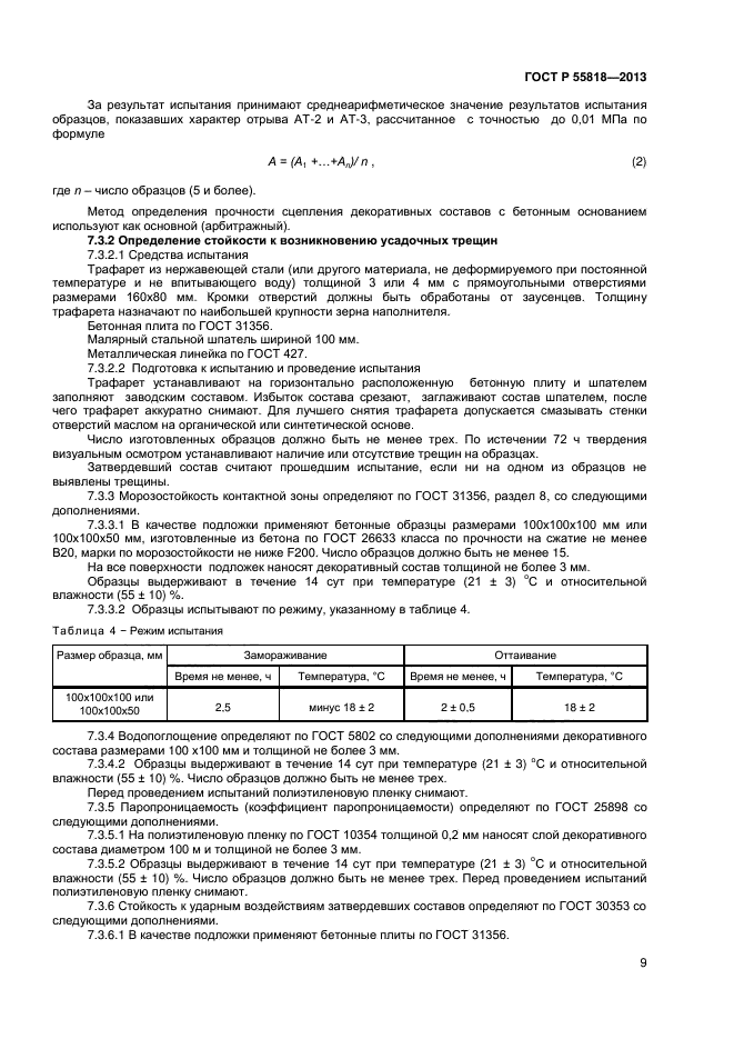 ГОСТ Р 55818-2013